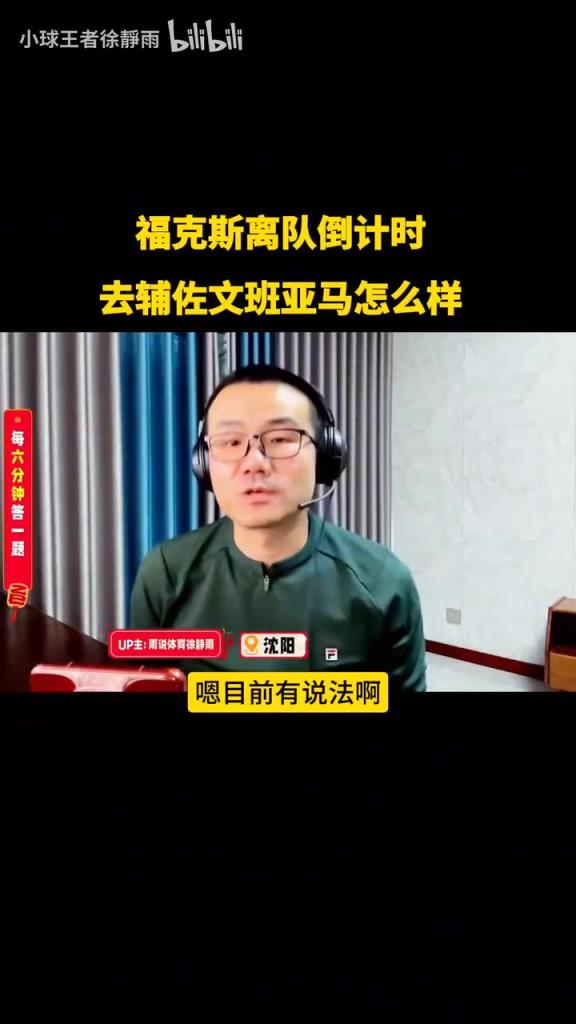 徐静雨：如果福克斯和文班亚马搭档，上限其实也非常有限