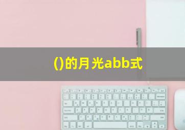 ()的月光abb式