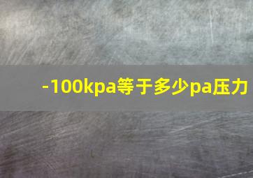 -100kpa等于多少pa压力