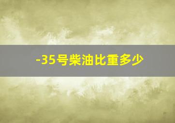 -35号柴油比重多少