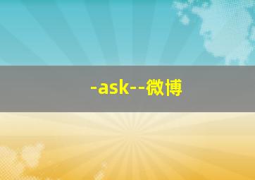 -ask--微博