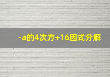 -a的4次方+16因式分解