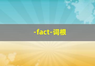 -fact-词根