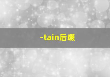 -tain后缀