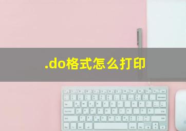 .do格式怎么打印