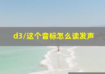 /d3/这个音标怎么读发声