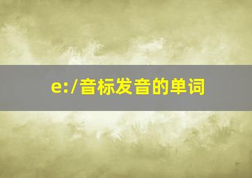 /e:/音标发音的单词