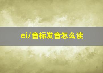 /ei/音标发音怎么读