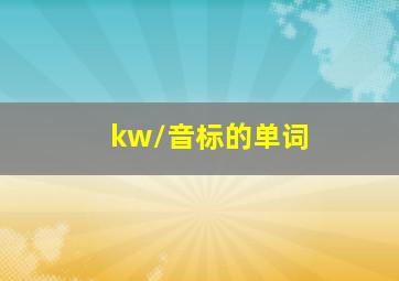 /kw/音标的单词