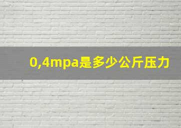 0,4mpa是多少公斤压力