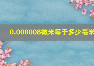 0.000008微米等于多少毫米