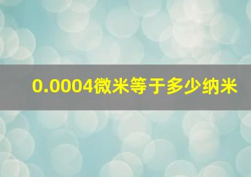 0.0004微米等于多少纳米