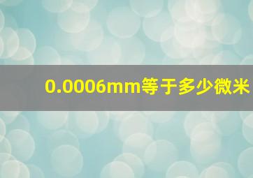 0.0006mm等于多少微米