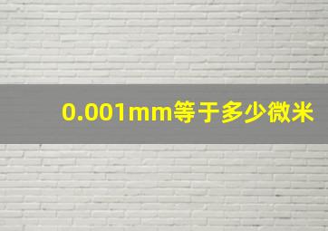 0.001mm等于多少微米