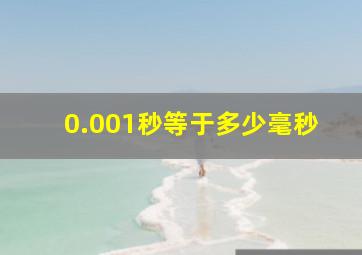 0.001秒等于多少毫秒