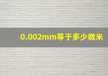 0.002mm等于多少微米