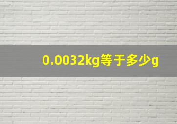 0.0032kg等于多少g