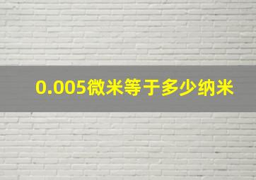 0.005微米等于多少纳米