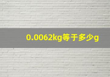 0.0062kg等于多少g