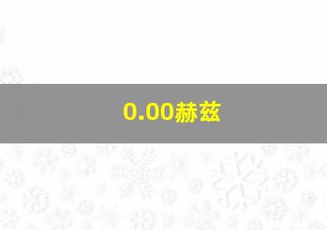 0.00赫兹