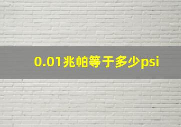 0.01兆帕等于多少psi