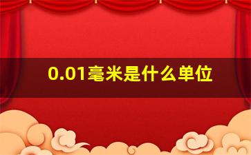 0.01毫米是什么单位