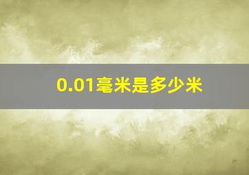 0.01毫米是多少米