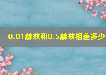 0.01赫兹和0.5赫兹相差多少