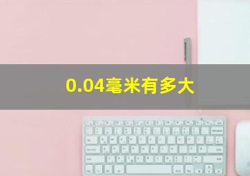 0.04毫米有多大