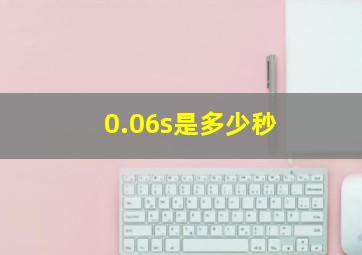 0.06s是多少秒