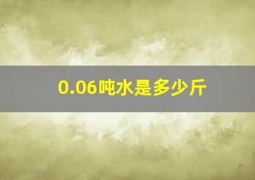 0.06吨水是多少斤