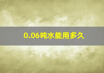 0.06吨水能用多久