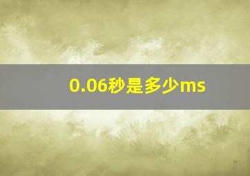 0.06秒是多少ms