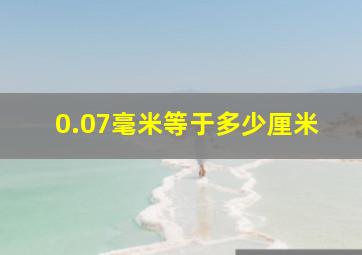 0.07毫米等于多少厘米