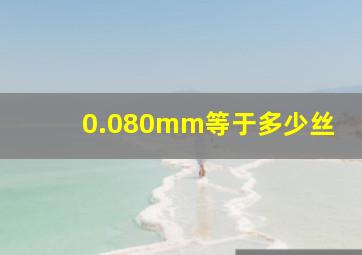 0.080mm等于多少丝