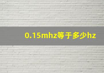 0.15mhz等于多少hz