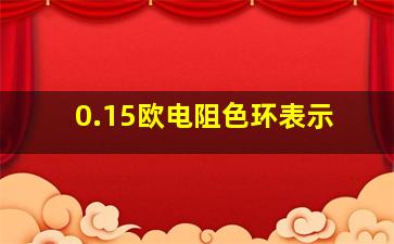 0.15欧电阻色环表示