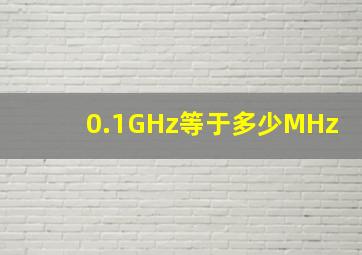 0.1GHz等于多少MHz