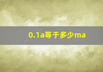 0.1a等于多少ma