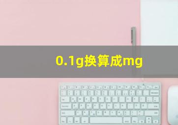 0.1g换算成mg