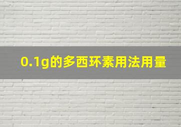 0.1g的多西环素用法用量