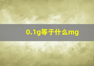 0.1g等于什么mg