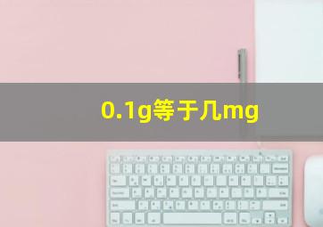 0.1g等于几mg