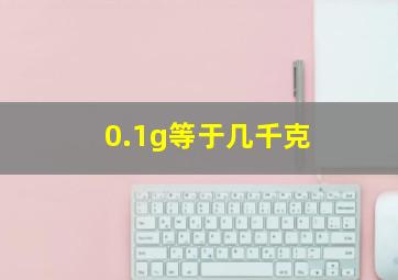 0.1g等于几千克