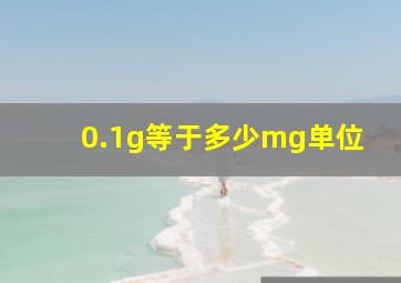 0.1g等于多少mg单位