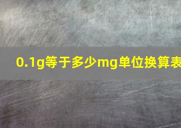 0.1g等于多少mg单位换算表