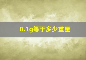 0.1g等于多少重量