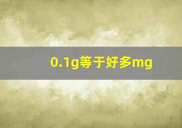 0.1g等于好多mg