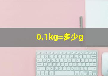 0.1kg=多少g