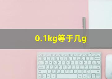 0.1kg等于几g